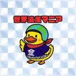 世界遺産シール